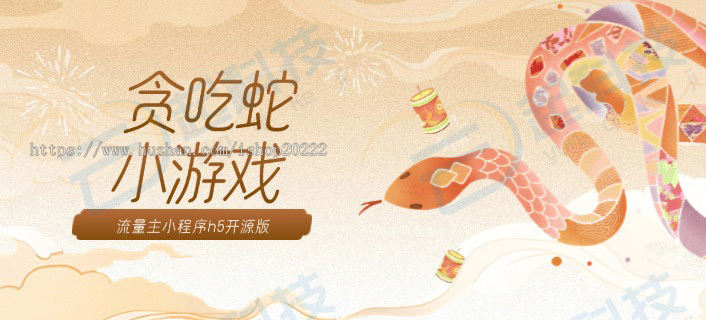 贪吃蛇小游戏流量主小程序h5开源版