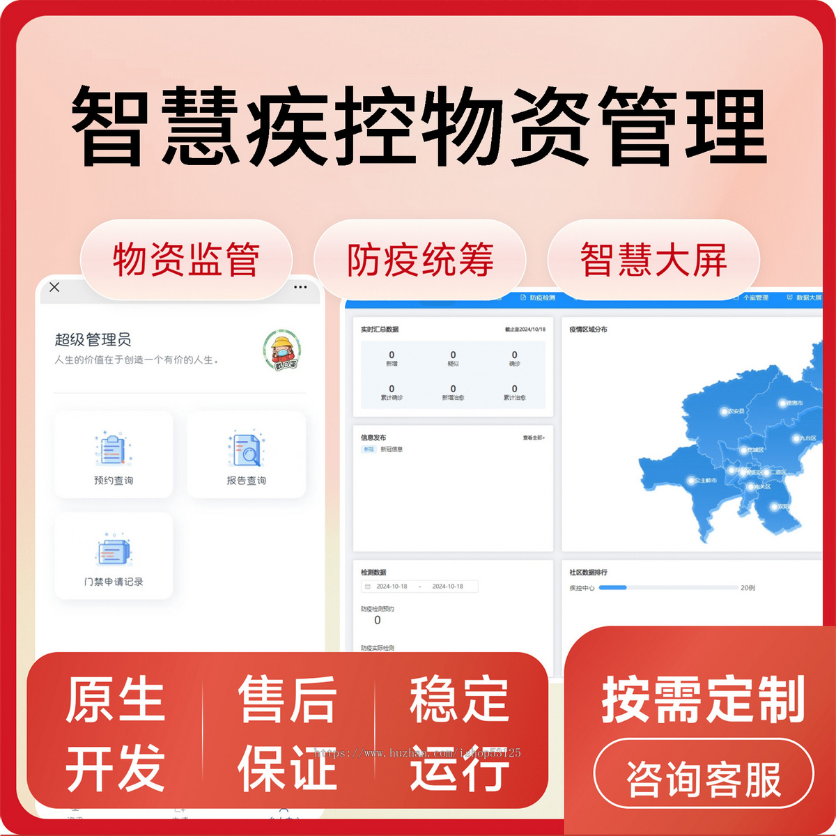 智慧疾控物资管理/物资监管/防疫统筹/物资派发