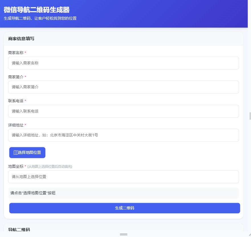 微信地图导航二维码生成器