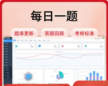 每日一题/题库更新/答题回顾/考核标准