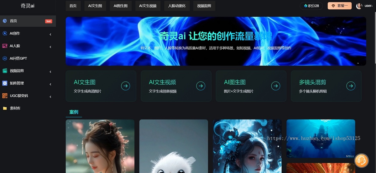 奇引AI 大模型 AI绘画 老照片修复上色 UGC裂变码 短视频抖音矩阵 爆店码 视频混剪 视频剪辑