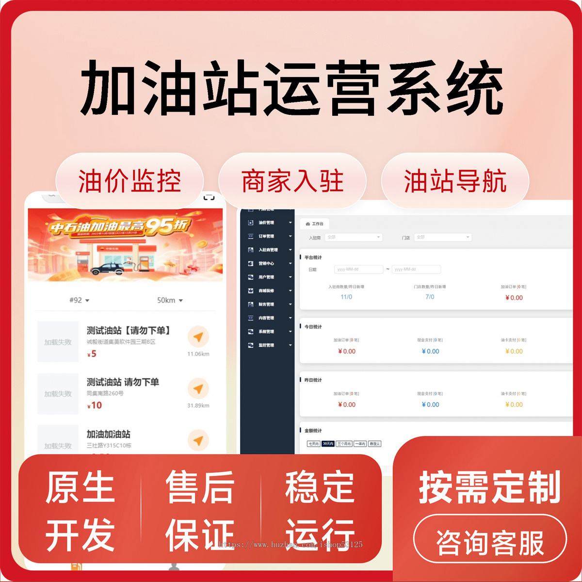 加油站运营系统/油价监控/商家入驻/油站导航
