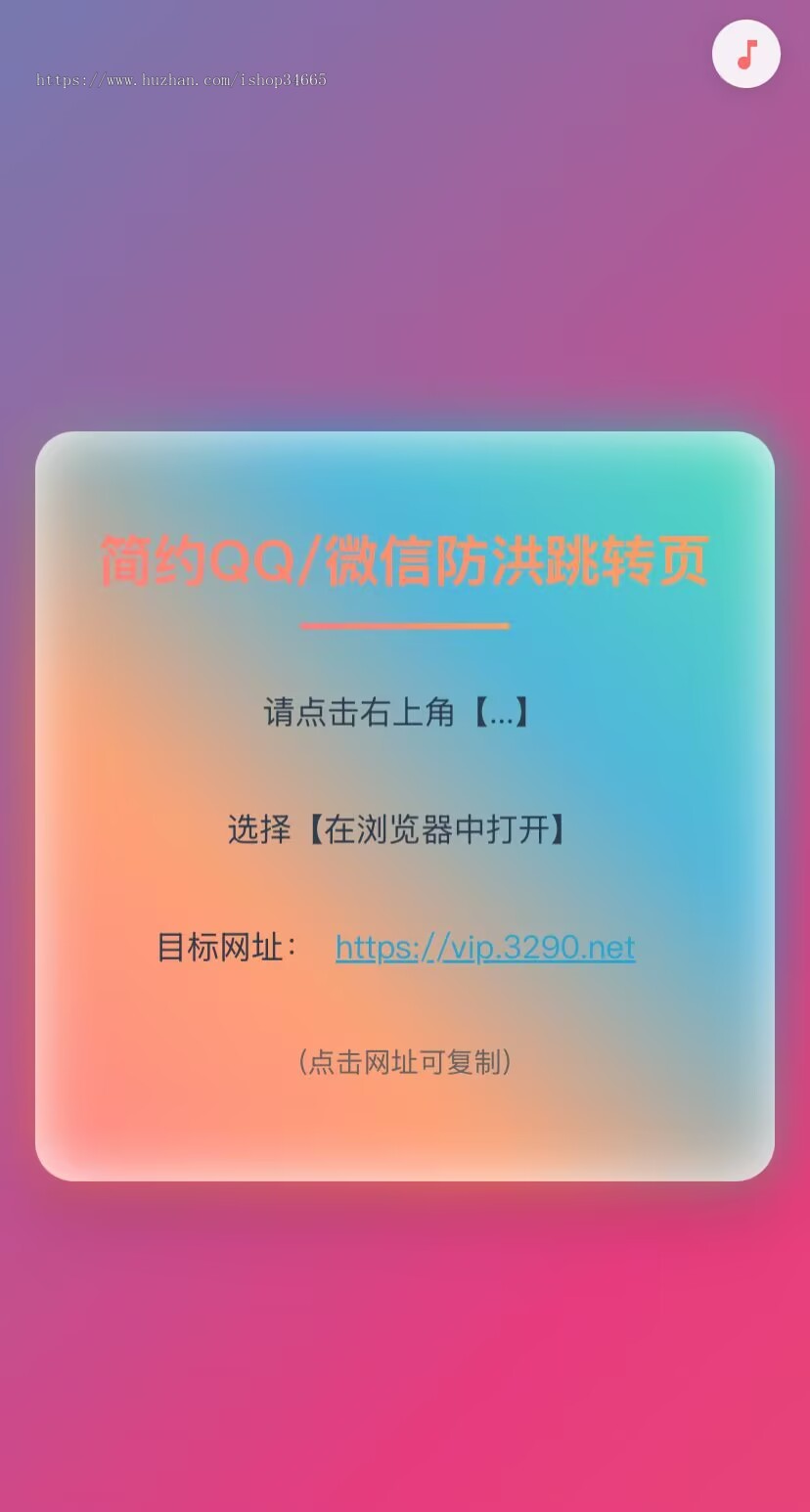 微信里简约微信+QQ域名被墙引导跳转静态页面带背景音乐系统源码