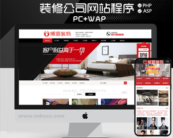 新品装修公司网站建设源码程序 PHP装潢网站源代码程序带手机网站