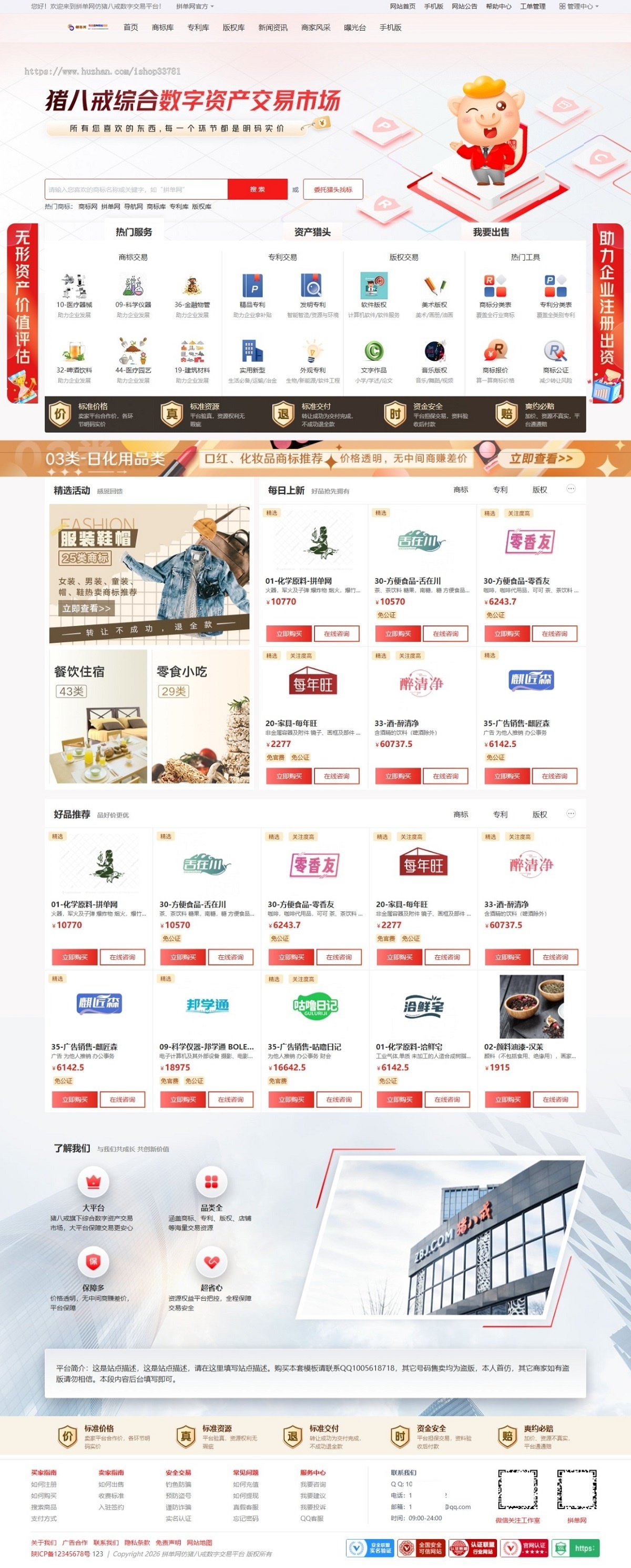 商标专利版权知产数字交易平台仿猪某戒数字交易平台商城带手机版带支付功能完整可二开