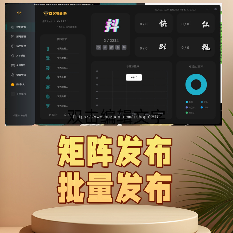 抖音矩阵管理系统 多平台一键发Ai批量剪辑关键词优化文案图工具