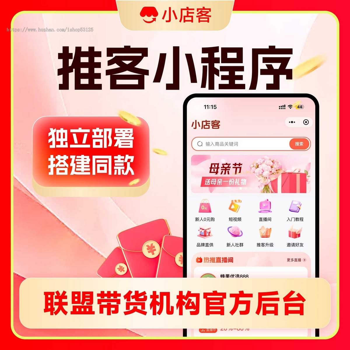 推客小程序微信小店机构小程序联盟带货机构系统推客系统微信小店私域分销工具系统正版