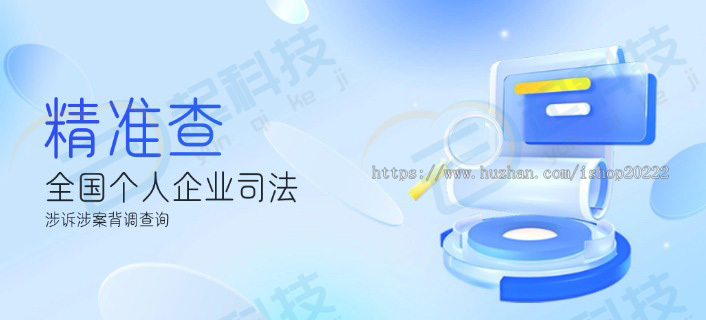 精准查全国个人企业司法涉诉涉案背调查询公众号版