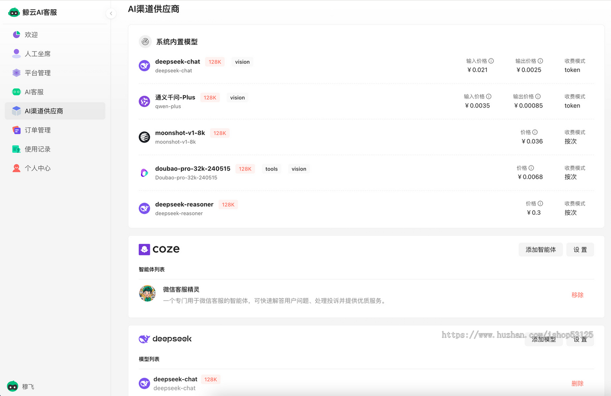 鲸云多平台AI客服接入系统|AI自动回复|微信客服|抖音|视频号|COZE扣子|DeepSeek