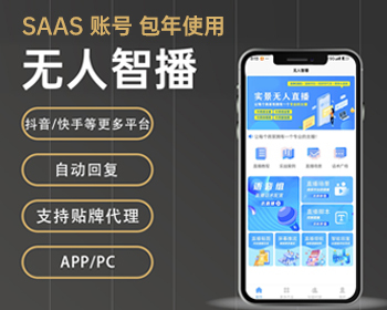 实景无人直播系统saas账号支持PC端手机端