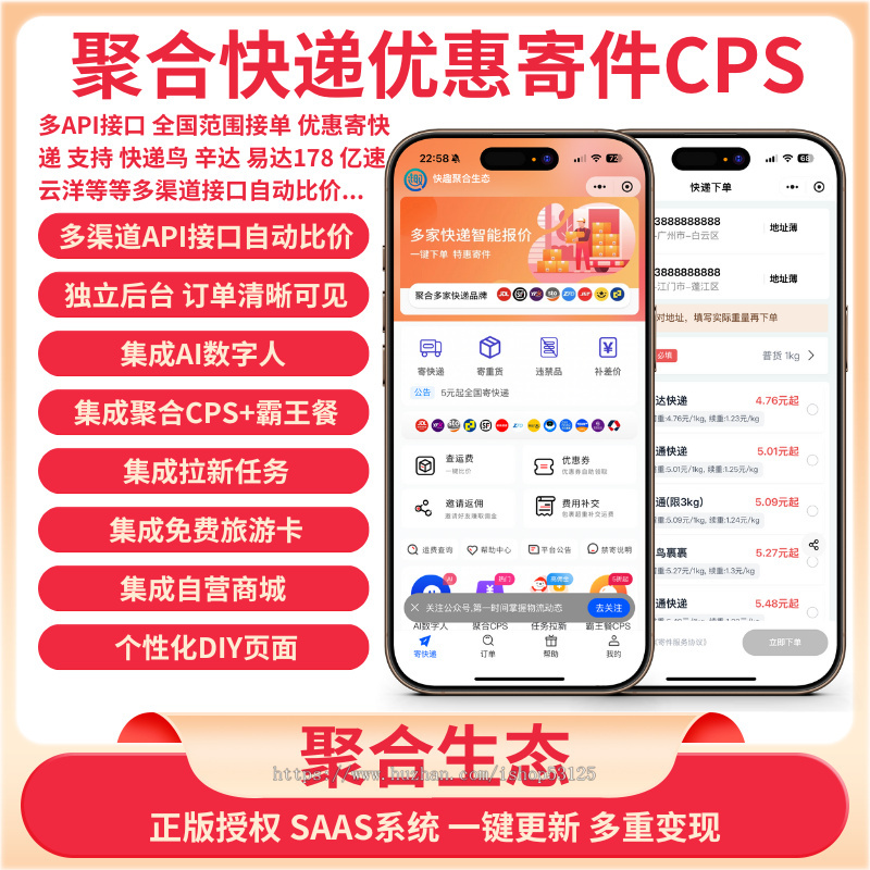 聚合快递CPS,多API接口版聚合生态系统多应用版-SAAS账号