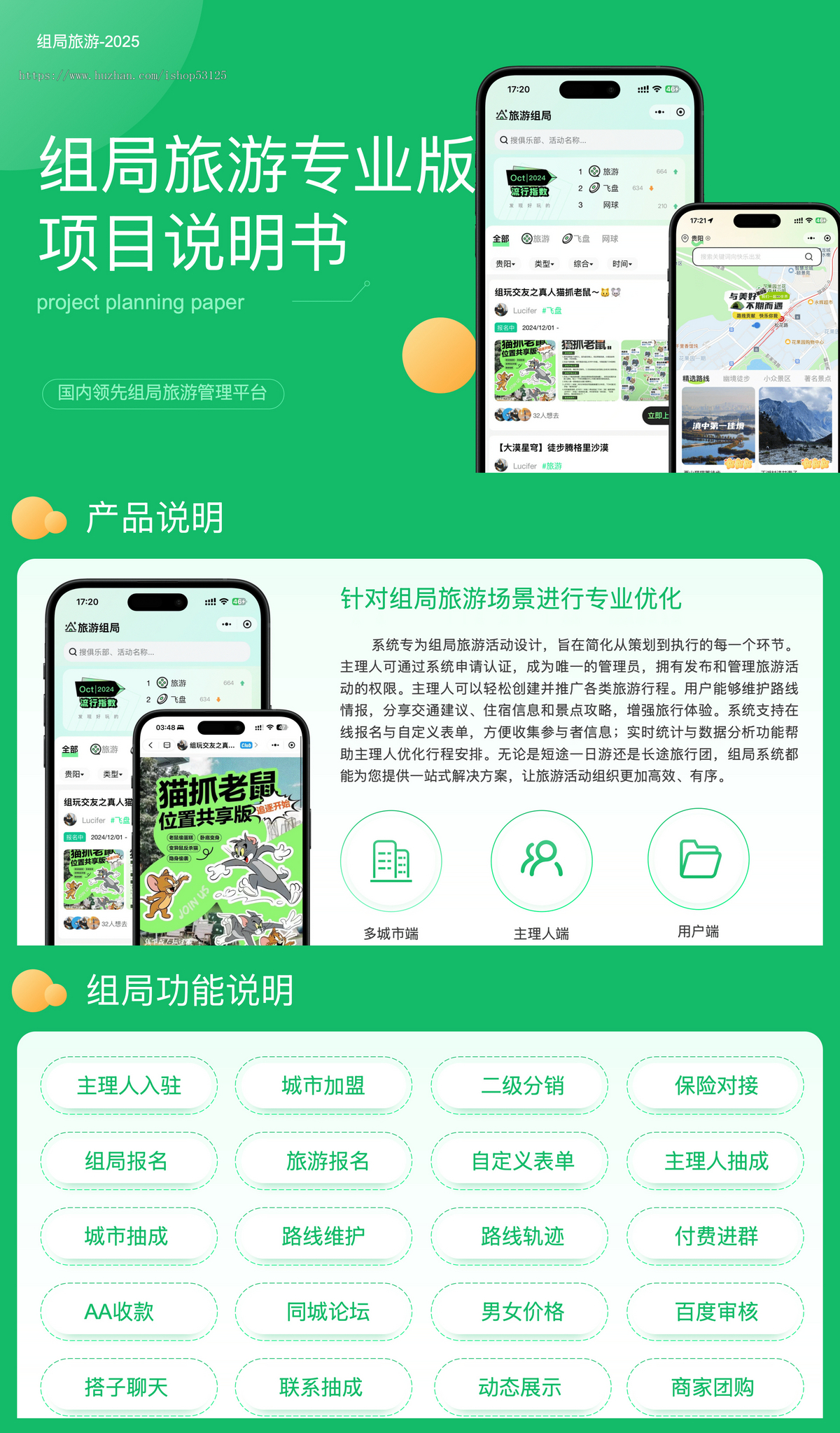 零零组局+付费进群+论坛+社群+旅游