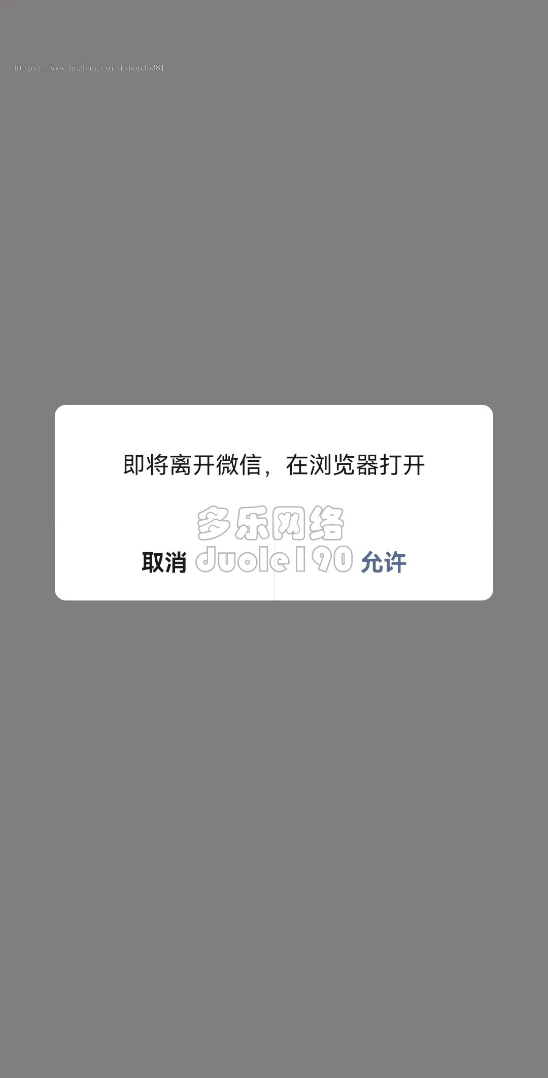 域名防封跳转域名防洪微信中跳转域名防封源码提示跳转浏览器打开