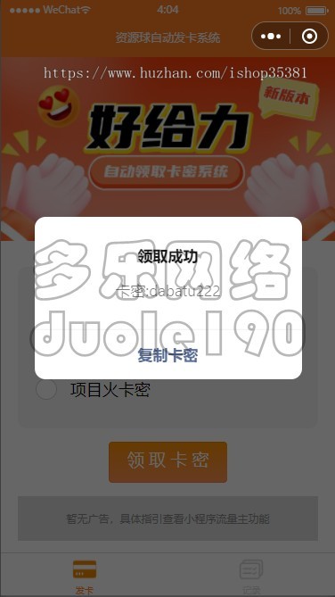 自动发卡流量主小程序卡密自动获取小程序分享好友裂变获取卡密微信小程序