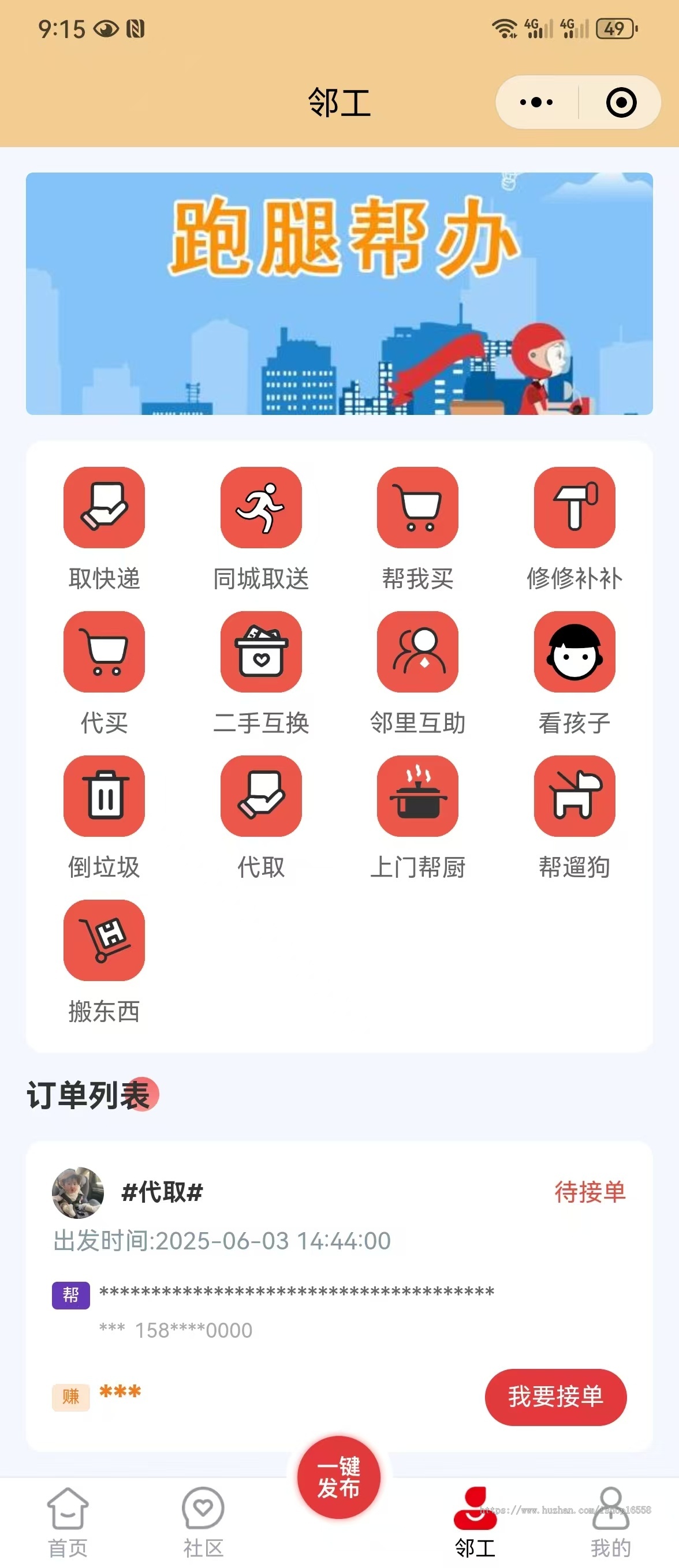 仿家事速配小程序源码社区服务平台社区跑腿源码社区家政服务小程序