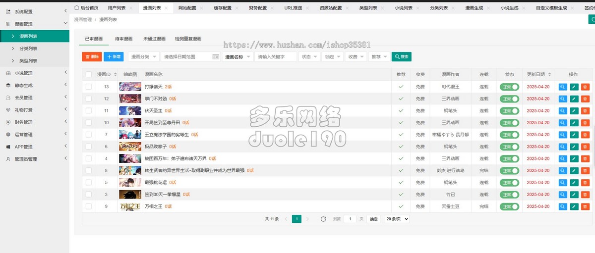 新升级小说漫画系统会员月票购买评论打赏卡密付费免费+H5+APP+PC多端版本
