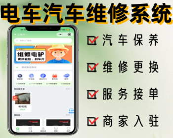 汽车保养小程序电动车维修系统汽车美容软件开发定制