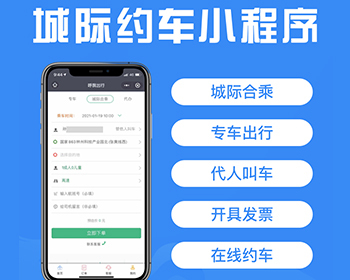 城际约车固定路线约车正版源码系统出售