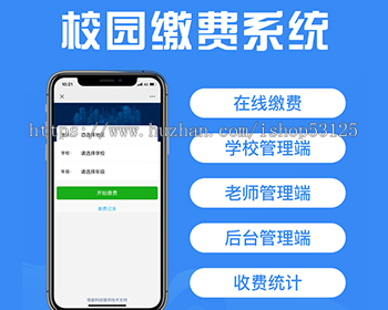 智慧校园收费系统教辅收费学费收费系统正版Saas