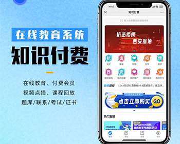 知识付费系统 在线教育