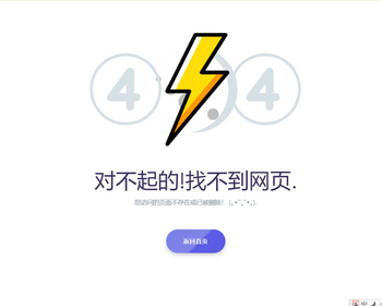 404错误页面源码，简单实用的html错误页面模板