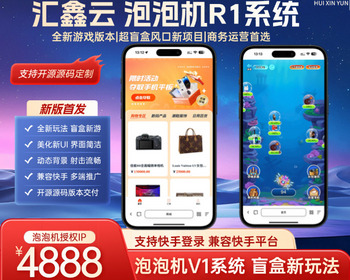 汇鑫云R1泡泡机源码,新版打泡泡源码,类盲盒商城源码,泡泡潮玩游戏源码,泡泡游戏源码