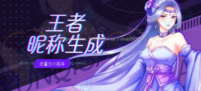 王者荣耀昵称生成小工具微信流量主小程序开源版