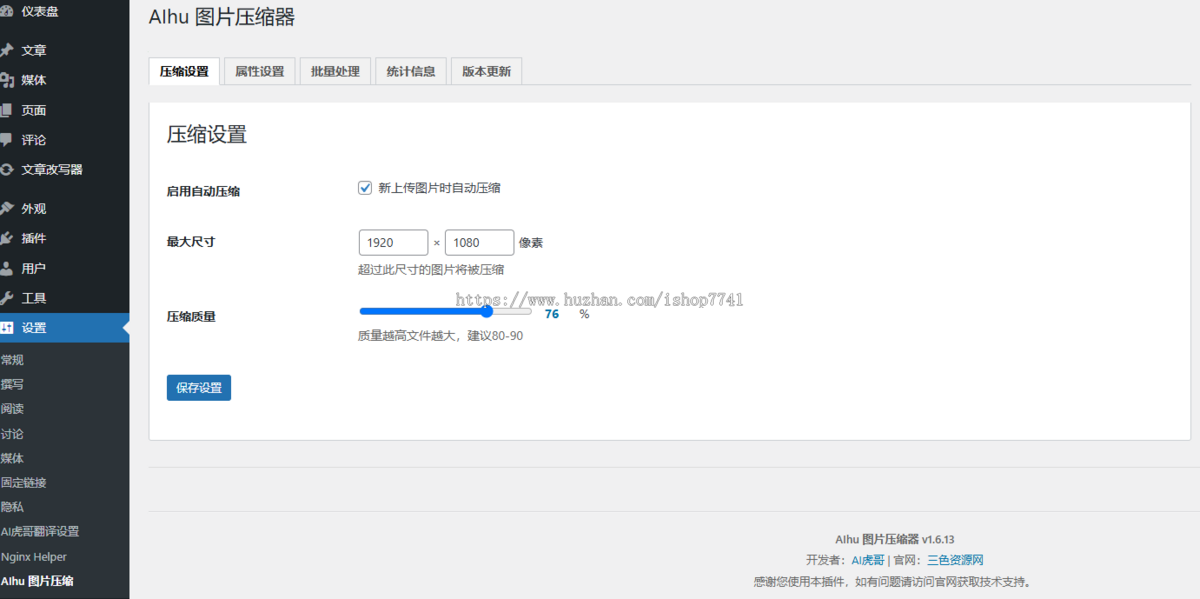 AIhu wordpress图片压缩器插件 自动压缩媒体库图片并智能填充ALT和Title属性开源无限版