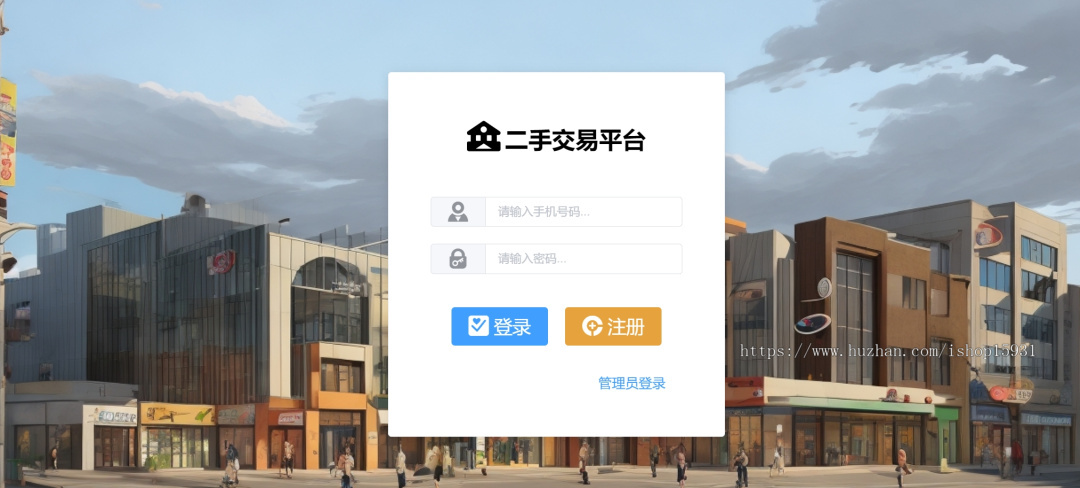 二手交易系统(可商用,含部署教程)