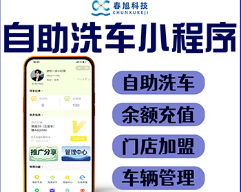 自助洗车系统开发无人24小时自动洗车小程序共享洗车收费管理系统