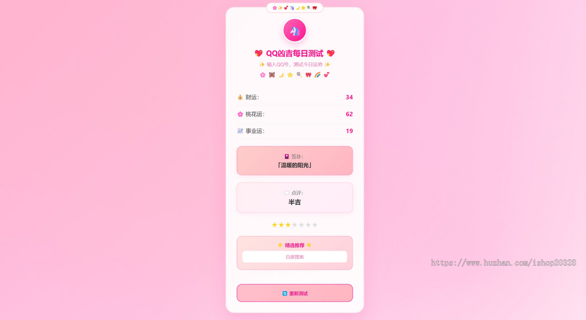 QQ号码每日吉凶查询源码 QQ凶吉每日测试可爱粉白版HTML源码 【XY72】