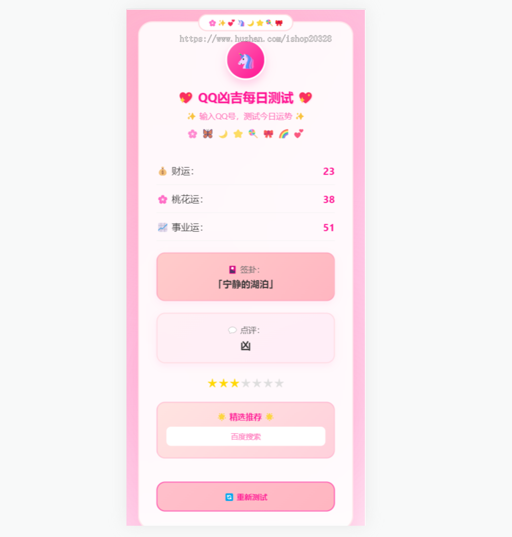 QQ号码每日吉凶查询源码 QQ凶吉每日测试可爱粉白版HTML源码 【XY72】