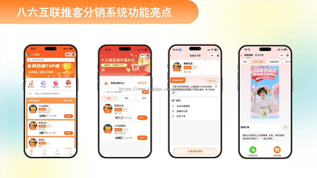 微信推客分销系统 小店推客机构版 微信推客小程序