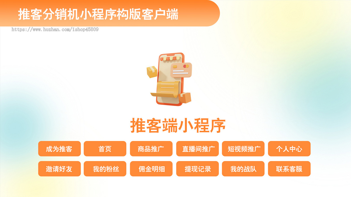 微信推客分销系统 小店推客机构版 微信推客小程序