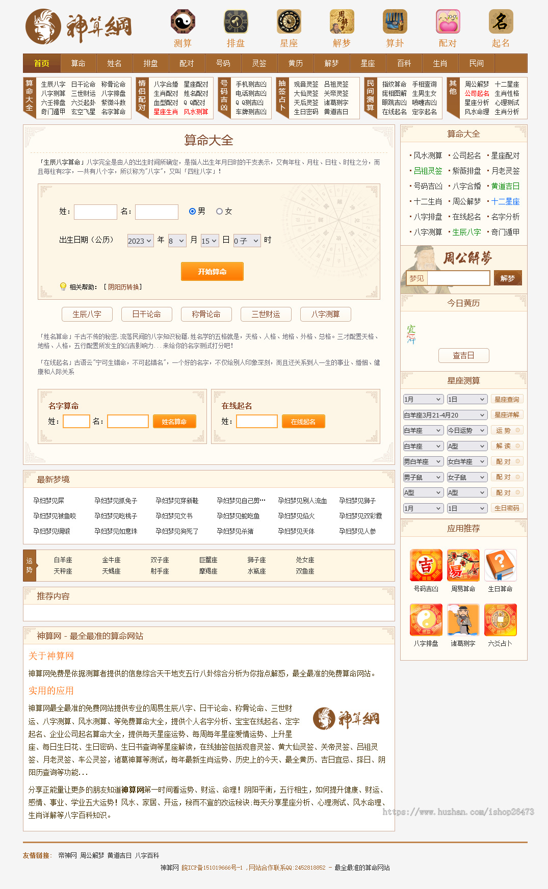 运营版本/算命源码/八字算命/算财运姻缘/易经周易/运势测算网源码/测算排盘/黄历解梦