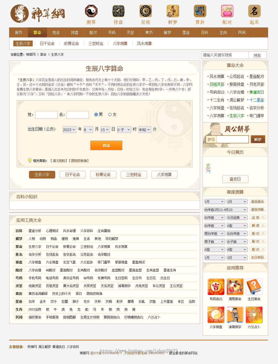 运营版本/算命源码/八字算命/算财运姻缘/易经周易/运势测算网源码/测算排盘/黄历解梦