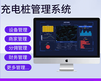 充电桩系统正版系统出售