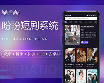 【短剧源码】安卓APP抖音小程序快手小程序H5全开源无加密源码多开SAAS版