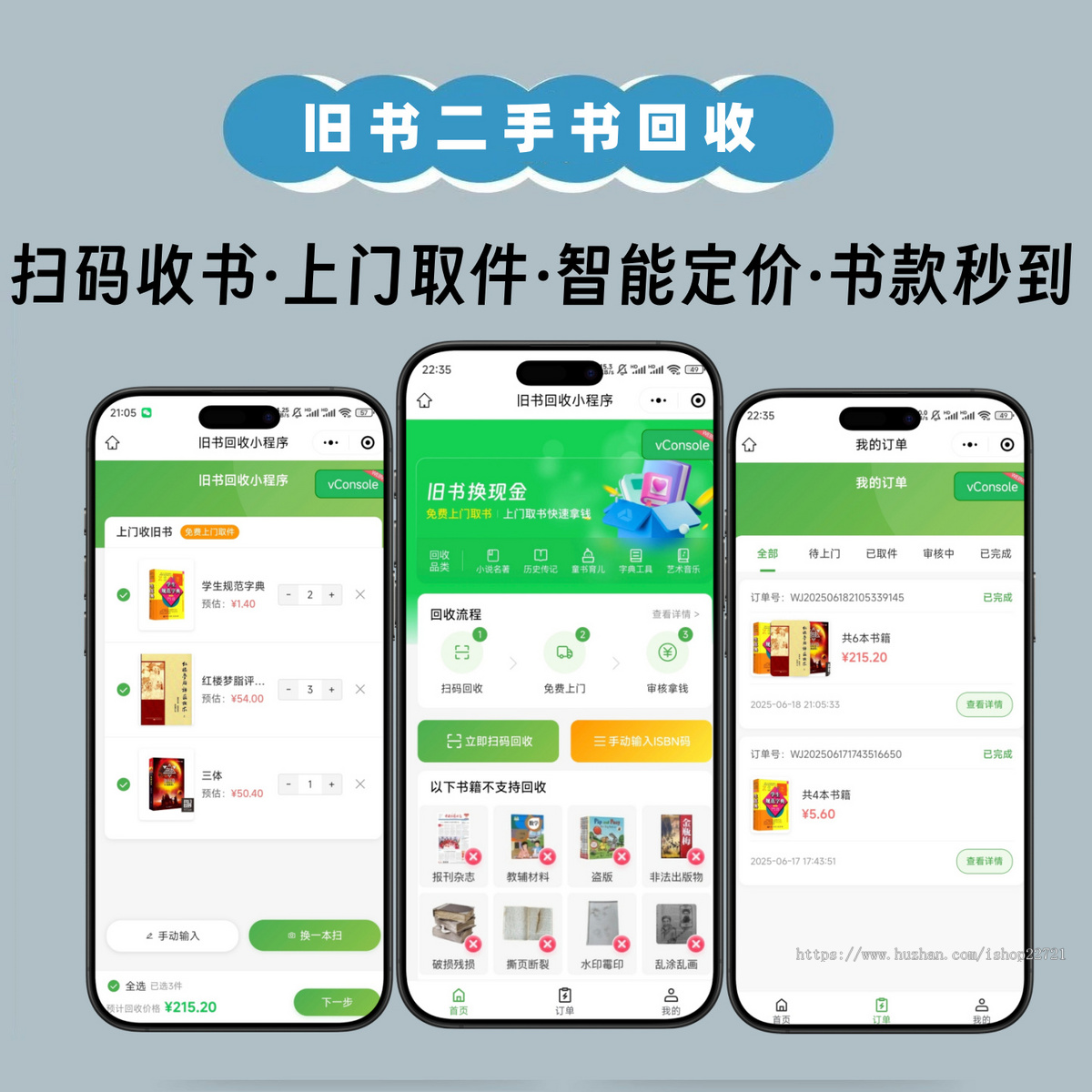 二手书商城小程序在线回收扫码ISBN卖书旧书快递免费上门回收系统