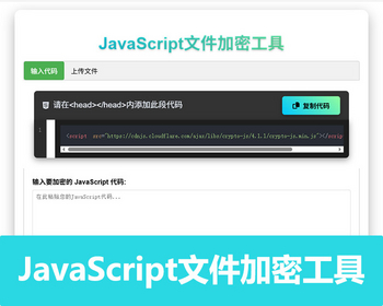 Javascri-pt代码在线加密工具源码