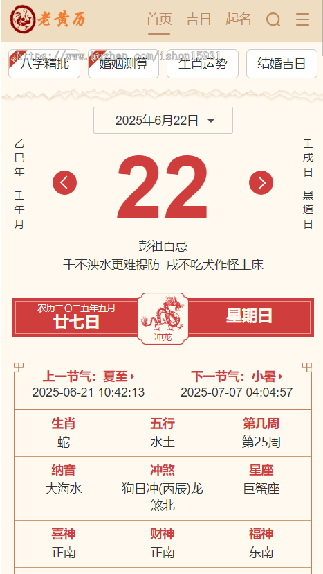 PHP黄历网源码/黄道吉日/万年历日历/老黄历/择日择吉系统