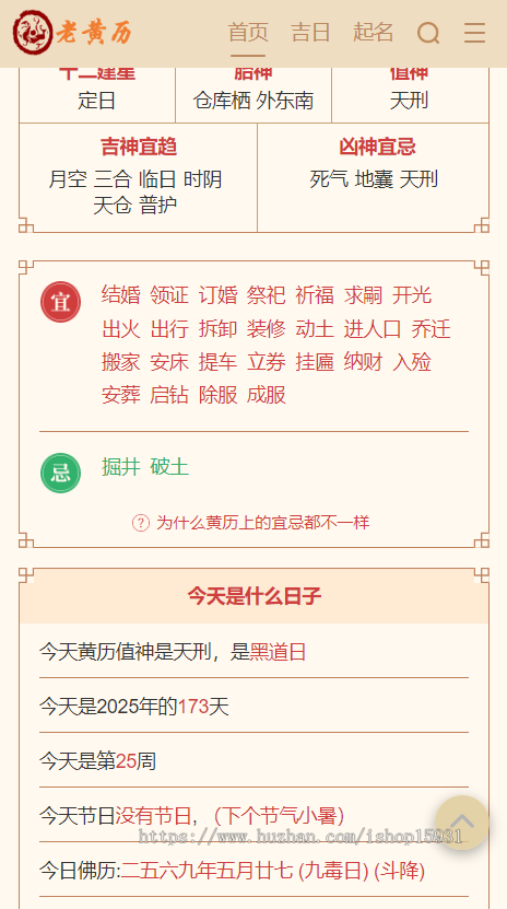 PHP黄历网源码/黄道吉日/万年历日历/老黄历/择日择吉系统