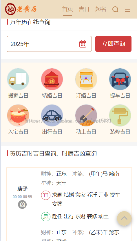 PHP黄历网源码/黄道吉日/万年历日历/老黄历/择日择吉系统