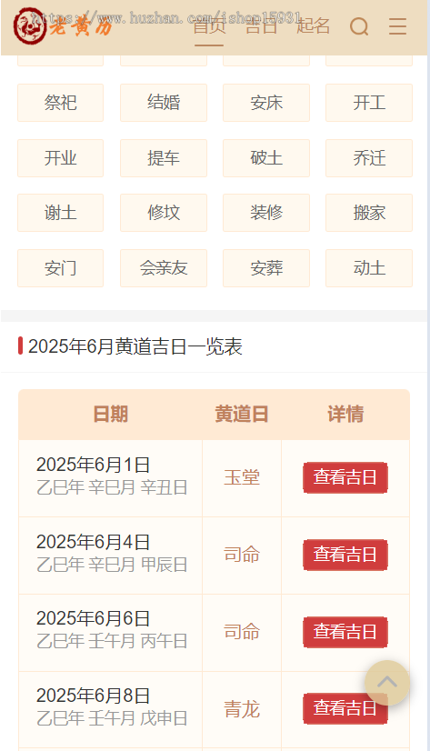 PHP黄历网源码/黄道吉日/万年历日历/老黄历/择日择吉系统