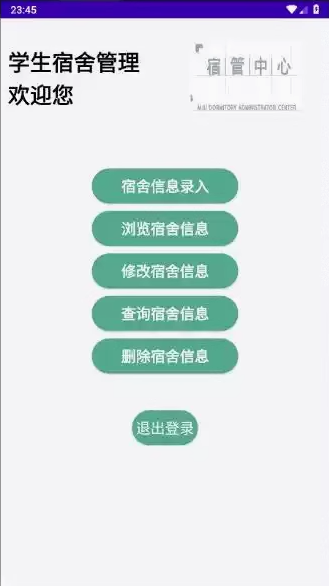 APP源码Android studio大作业期末宿舍管理系统安卓项目源码送文档毕业设计源码