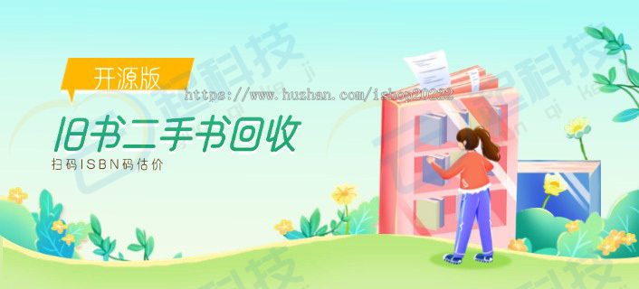 旧书回收二手书回收扫码ISBN码估价公众号小程序开源版