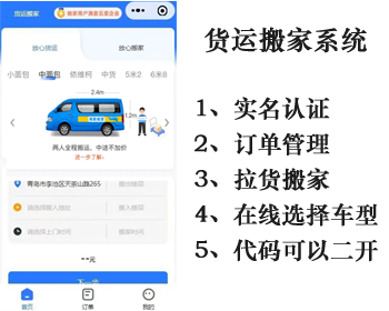 货运搬家系统，搬家小程序，仿货拉拉搬家系统源码