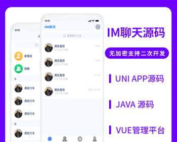 省钱兄JAVA聊天 IM聊天系统源码支持微信公众号+微信小程序+H5+APP