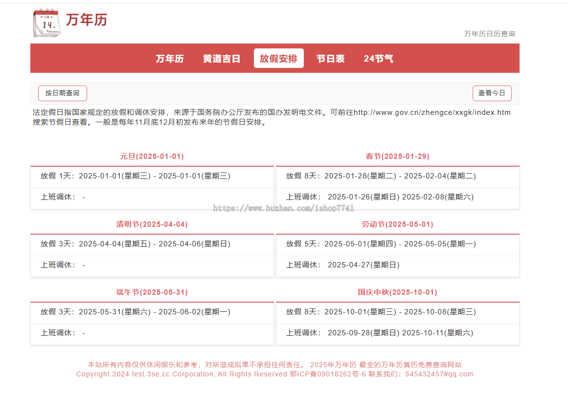 帝国cms7.5版UTF-8自适应万年历整站源码模板 黄道吉日查询 放假安排 24节气 修复版