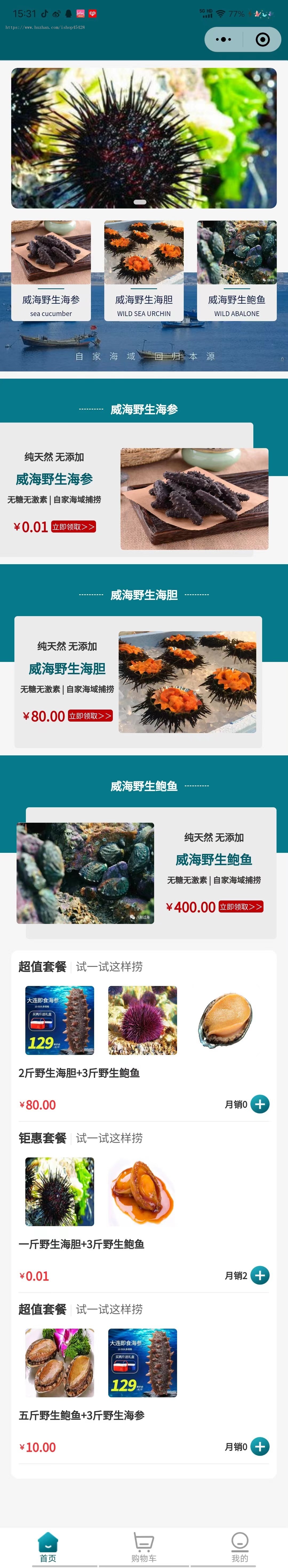 海鲜、海产商城售卖小程序